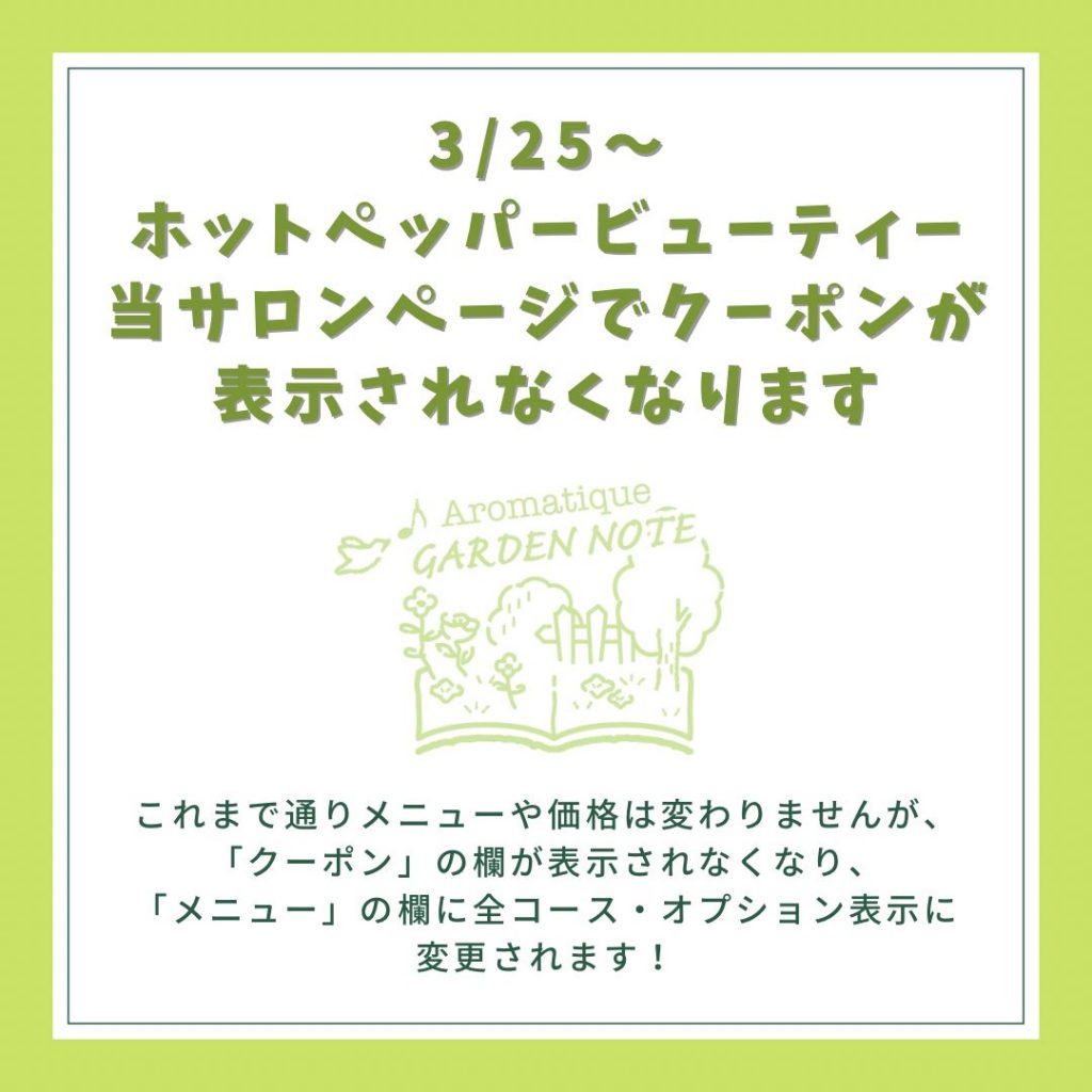 お知らせ ホットペッパービューティーのクーポンページについて Aromatique Garden Note